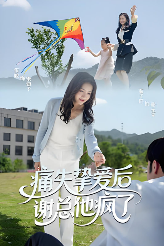 痛失挚爱谢总他疯了 - 第51集完结_影视研究型_一鸣剪影-影视网